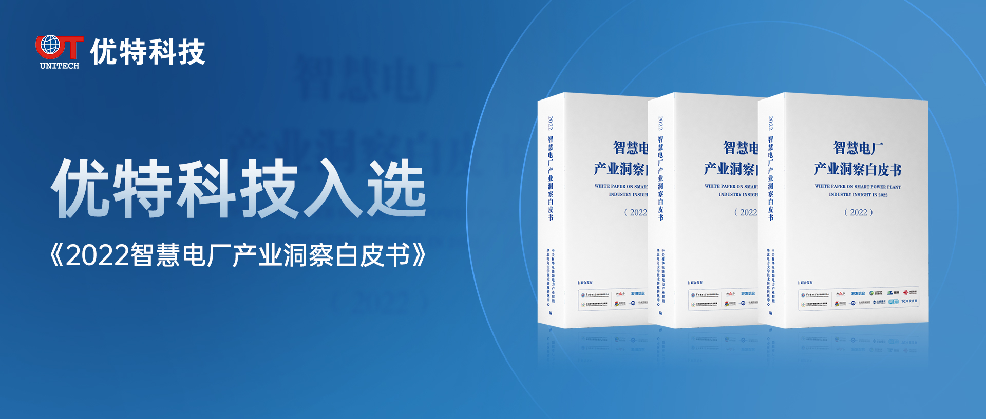 行业标杆！欧博官网科技入选《2022智慧电厂工业洞察白皮书》