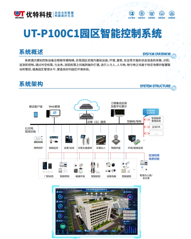 UT-P100C1园区智能控制系统